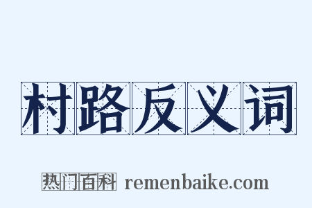 村路反义词是什么意思的图片